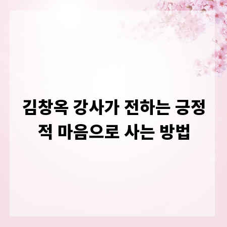김창옥 강사가 전하는 긍정적 마음으로 사는 방법
