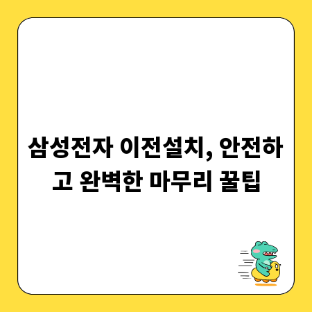 삼성전자 이전설치, 안전하고 완벽한 마무리 꿀팁