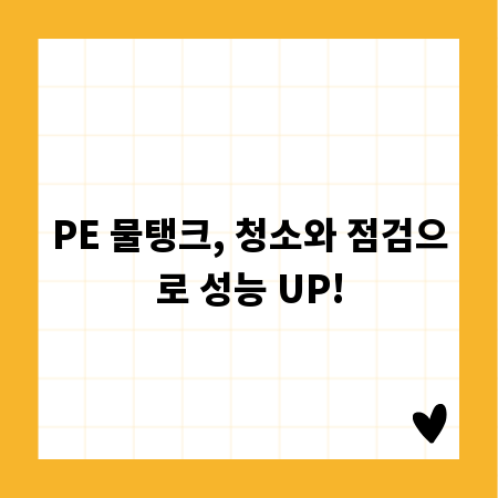 PE 물탱크, 청소와 점검으로 성능 UP!