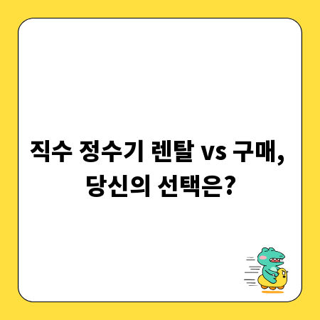 직수 정수기 렌탈 vs 구매, 당신의 선택은?