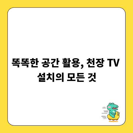 똑똑한 공간 활용, 천장 TV 설치의 모든 것