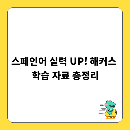 스페인어 실력 UP! 해커스 학습 자료 총정리