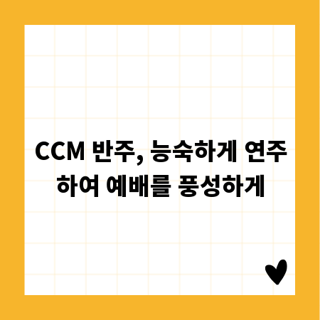 CCM 반주, 능숙하게 연주하여 예배를 풍성하게