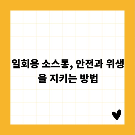 일회용 소스통, 안전과 위생을 지키는 방법