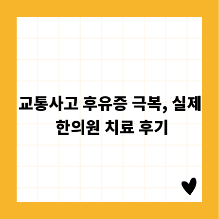 교통사고 후유증 극복, 실제 한의원 치료 후기
