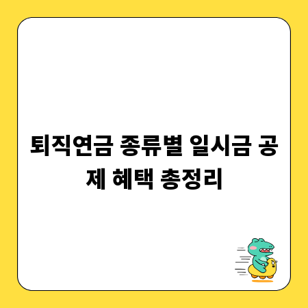 퇴직연금 종류별 일시금 공제 혜택 총정리