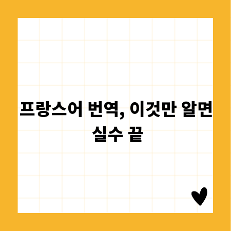 프랑스어 번역, 이것만 알면 실수 끝