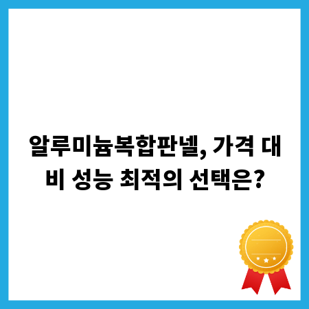 알루미늄복합판넬, 가격 대비 성능 최적의 선택은?
