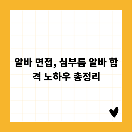 알바 면접, 심부름 알바 합격 노하우 총정리