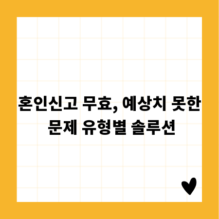 혼인신고 무효, 예상치 못한 문제 유형별 솔루션