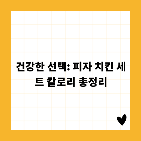건강한 선택: 피자 치킨 세트 칼로리 총정리