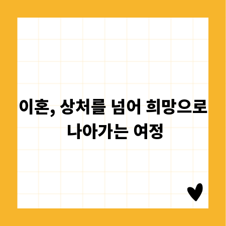 이혼, 상처를 넘어 희망으로 나아가는 여정