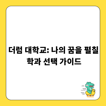 더럼 대학교: 나의 꿈을 펼칠 학과 선택 가이드