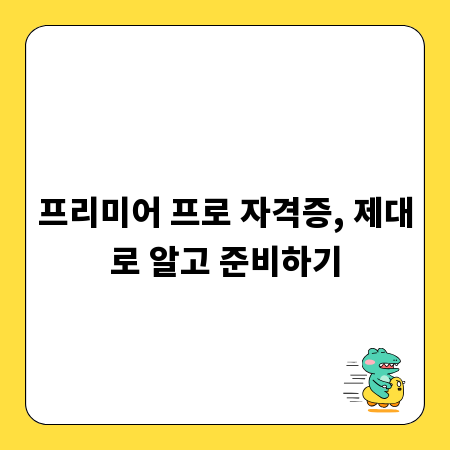 프리미어 프로 자격증, 제대로 알고 준비하기