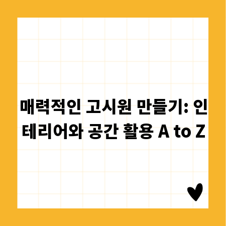 매력적인 고시원 만들기: 인테리어와 공간 활용 A to Z