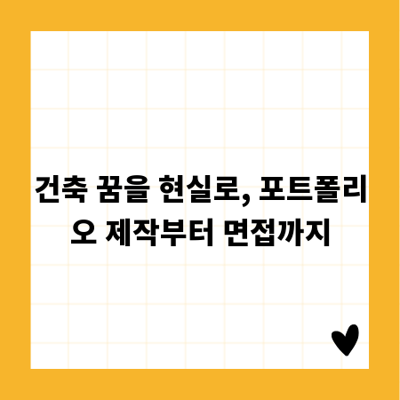건축 꿈을 현실로, 포트폴리오 제작부터 면접까지