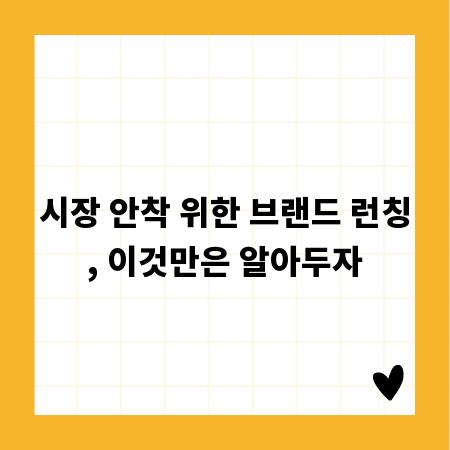 시장 안착 위한 브랜드 런칭, 이것만은 알아두자