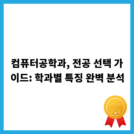 컴퓨터공학과, 전공 선택 가이드: 학과별 특징 완벽 분석