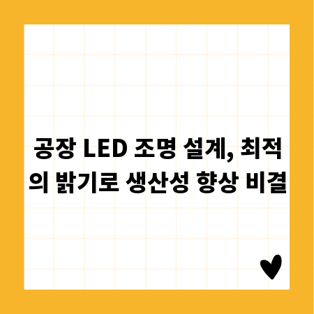 공장 LED 조명 설계, 최적의 밝기로 생산성 향상 비결