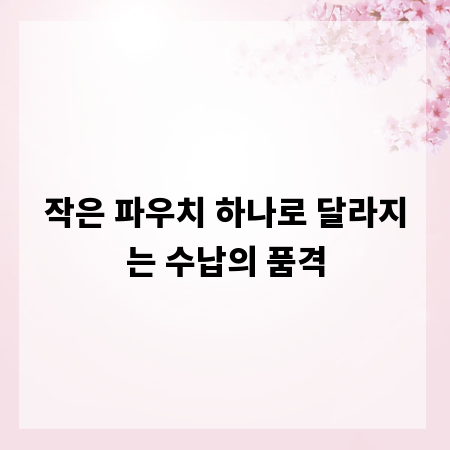 작은 파우치 하나로 달라지는 수납의 품격