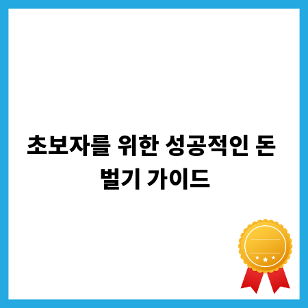 초보자를 위한 성공적인 돈 벌기 가이드