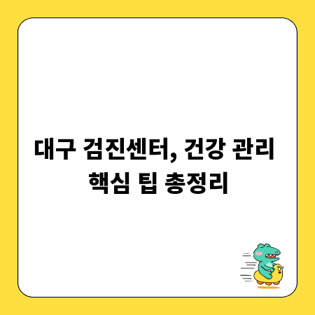대구 검진센터, 건강 관리 핵심 팁 총정리