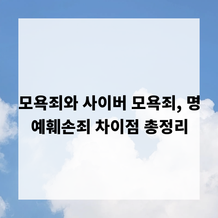 모욕죄와 사이버 모욕죄, 명예훼손죄 차이점 총정리