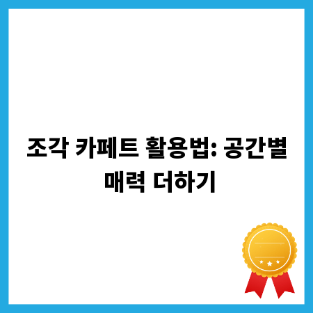조각 카페트 활용법: 공간별 매력 더하기