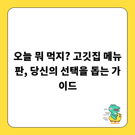 오늘 뭐 먹지? 고깃집 메뉴판, 당신의 선택을 돕는 가이드