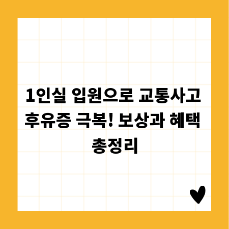 1인실 입원으로 교통사고 후유증 극복! 보상과 혜택 총정리