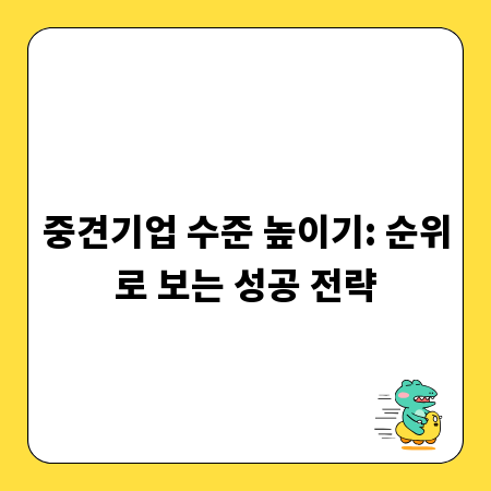 중견기업 수준 높이기: 순위로 보는 성공 전략