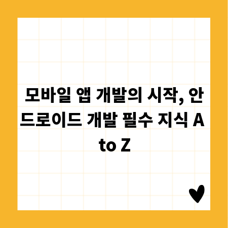모바일 앱 개발의 시작, 안드로이드 개발 필수 지식 A to Z