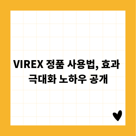 VIREX 정품 사용법, 효과 극대화 노하우 공개