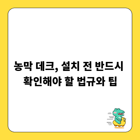 농막 데크, 설치 전 반드시 확인해야 할 법규와 팁