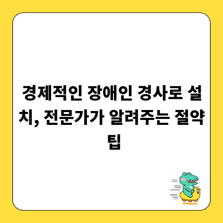 경제적인 장애인 경사로 설치, 전문가가 알려주는 절약 팁