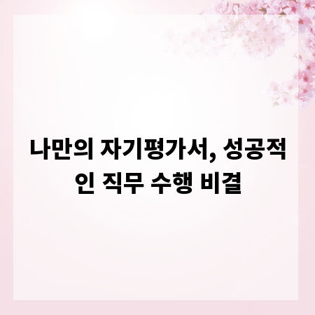 나만의 자기평가서, 성공적인 직무 수행 비결