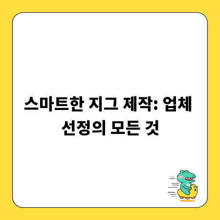 스마트한 지그 제작: 업체 선정의 모든 것