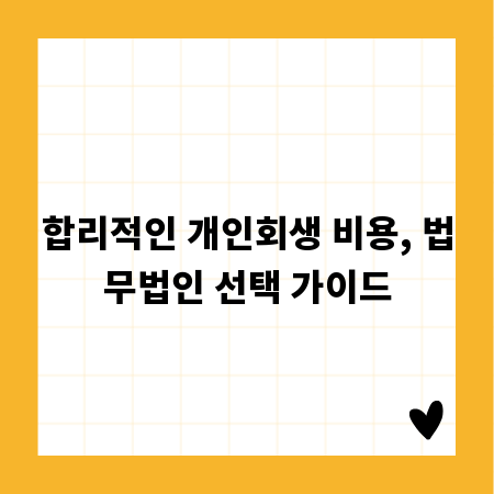 합리적인 개인회생 비용, 법무법인 선택 가이드