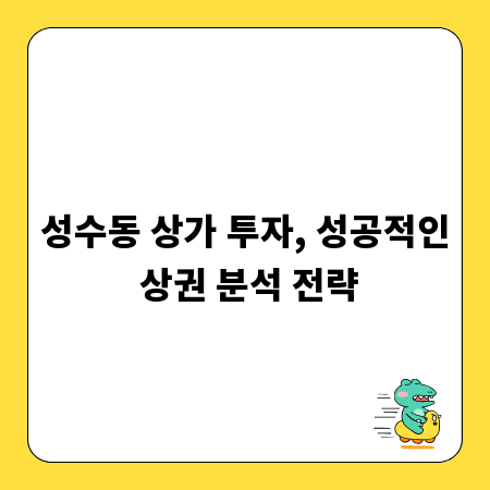 성수동 상가 투자, 성공적인 상권 분석 전략