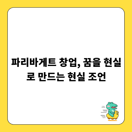 파리바게트 창업, 꿈을 현실로 만드는 현실 조언