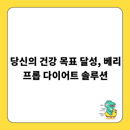 당신의 건강 목표 달성, 베리프롭 다이어트 솔루션