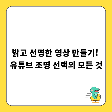 밝고 선명한 영상 만들기! 유튜브 조명 선택의 모든 것