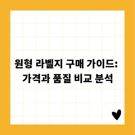 원형 라벨지 구매 가이드: 가격과 품질 비교 분석