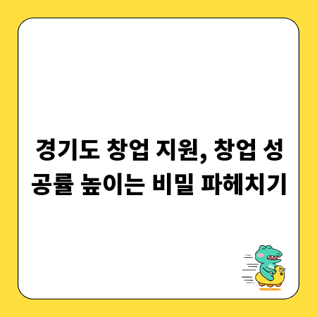 경기도 창업 지원, 창업 성공률 높이는 비밀 파헤치기