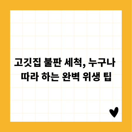 고깃집 불판 세척, 누구나 따라 하는 완벽 위생 팁