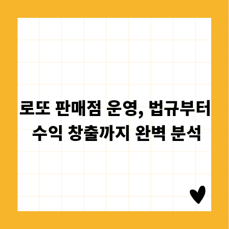 로또 판매점 운영, 법규부터 수익 창출까지 완벽 분석