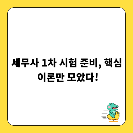 세무사 1차 시험 준비, 핵심 이론만 모았다!