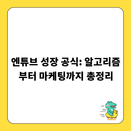 엔튜브 성장 공식: 알고리즘부터 마케팅까지 총정리