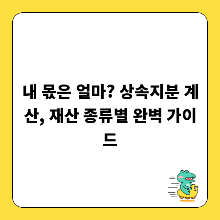 내 몫은 얼마? 상속지분 계산, 재산 종류별 완벽 가이드