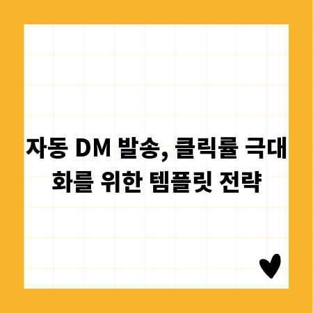 자동 DM 발송, 클릭률 극대화를 위한 템플릿 전략